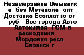 Незамерзайка(Омывайк¬а) без Метанола! опт Доставка Бесплатно от 90 руб - Все города Авто » Автохимия, ГСМ и расходники   . Мордовия респ.,Саранск г.